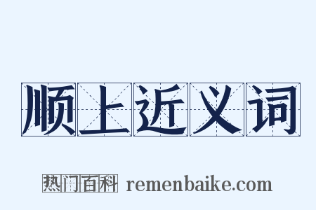 顺上近义词是什么意思的图片